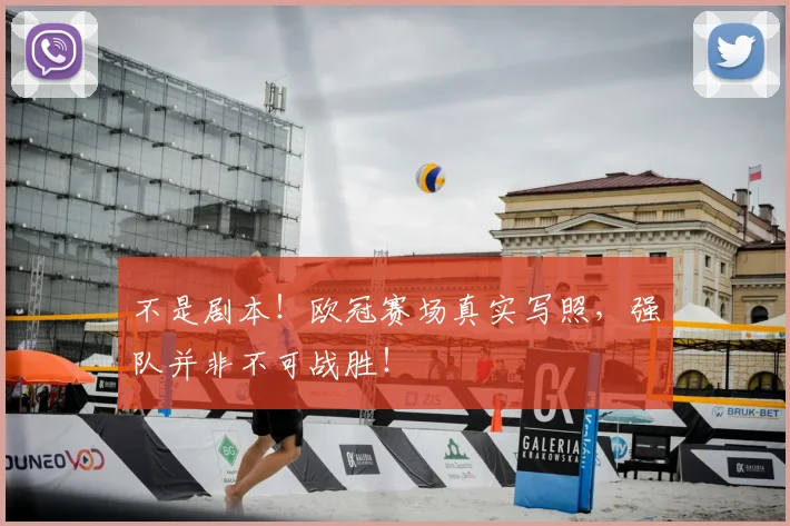 不是剧本！欧冠赛场真实写照，强队并非不可战胜！