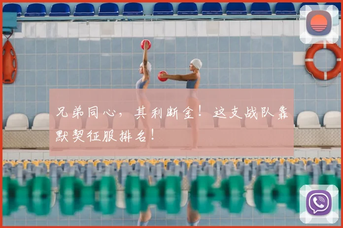 兄弟同心，其利断金！这支战队靠默契征服排名！