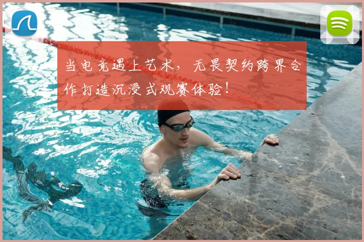 当电竞遇上艺术,无畏契约跨界合作打造沉浸式观赛体验!