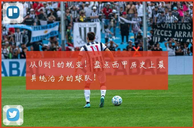 从0到1的蜕变!盘点西甲历史上最具统治力的球队!
