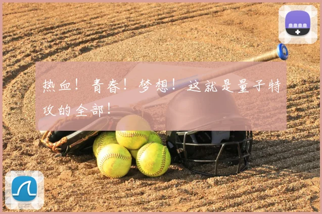 热血！青春！梦想！这就是量子特攻的全部！