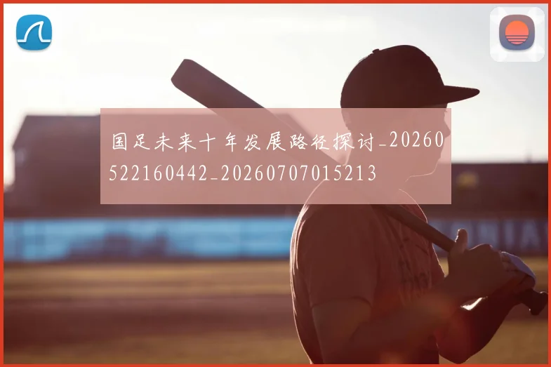 国足未来十年发展路径探讨_20260522160442_20260707015213
