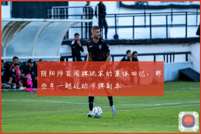 阴阳师百闻牌玩家的集体回忆,那些年一起过的卡牌副本
