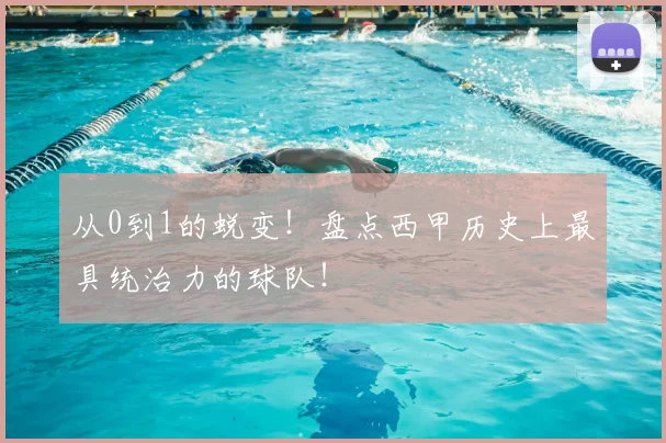 从0到1的蜕变！盘点西甲历史上最具统治力的球队！