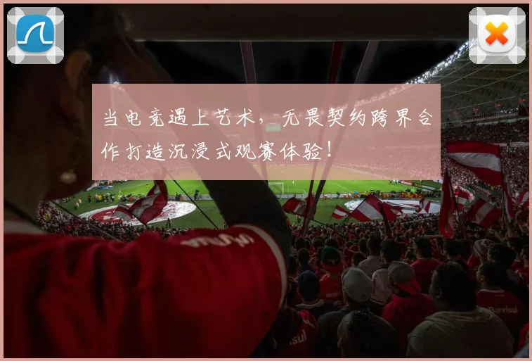 当电竞遇上艺术,无畏契约跨界合作打造沉浸式观赛体验!