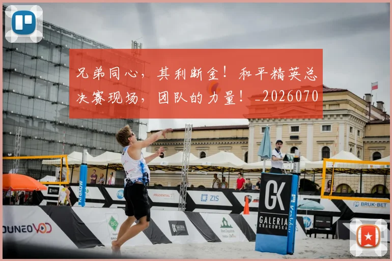 兄弟同心,其利断金!和平精英总决赛现场,团队的力量!_20260704170926