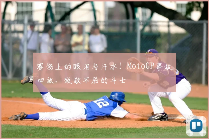 赛场上的眼泪与汗水!MotoGP事故回放,致敬不屈的斗士