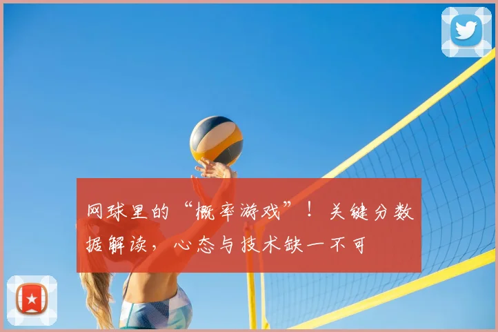 网球里的“概率游戏”!关键分数据解读,心态与技术缺一不可
