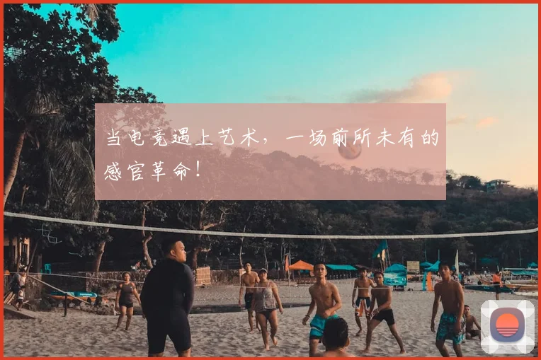 当电竞遇上艺术,一场前所未有的感官革命!