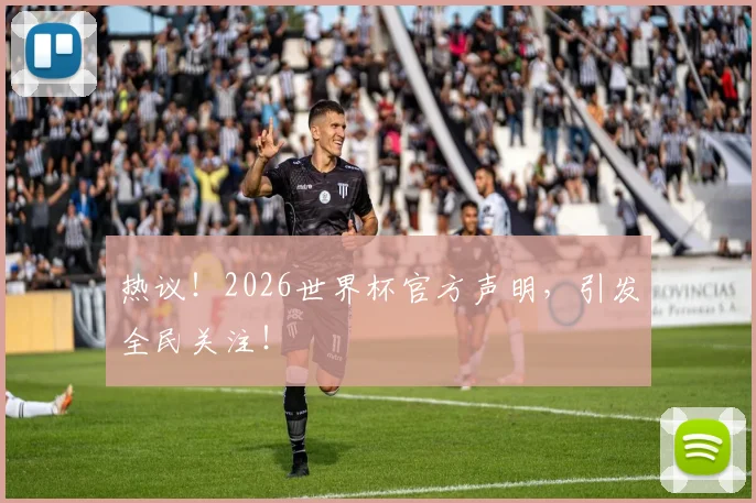 热议！2026世界杯官方声明，引发全民关注！