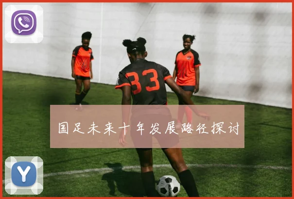 国足未来十年发展路径探讨