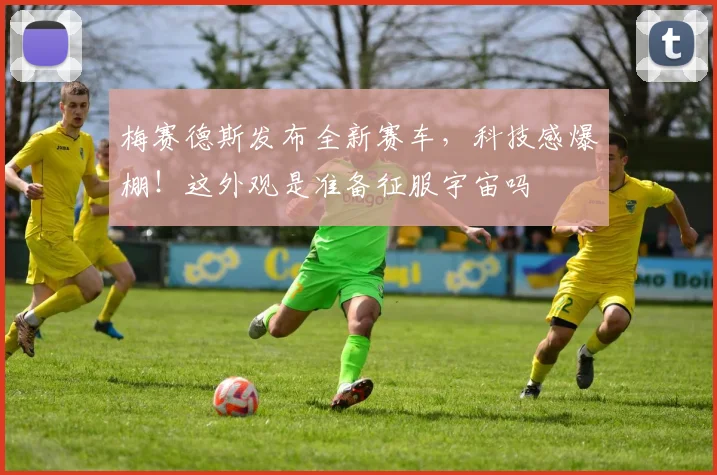 梅赛德斯发布全新赛车，科技感爆棚！这外观是准备征服宇宙吗