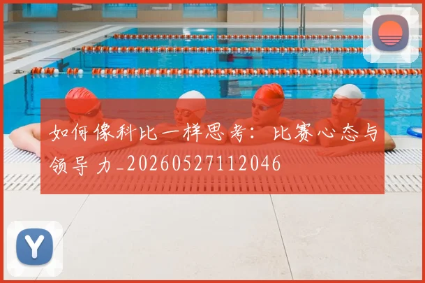 如何像科比一样思考:比赛心态与领导力_20260527112046