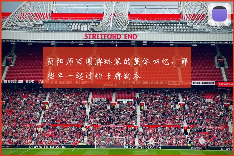 阴阳师百闻牌玩家的集体回忆,那些年一起过的卡牌副本
