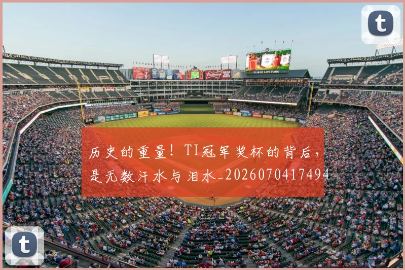 历史的重量!TI冠军奖杯的背后,是无数汗水与泪水_20260704174943