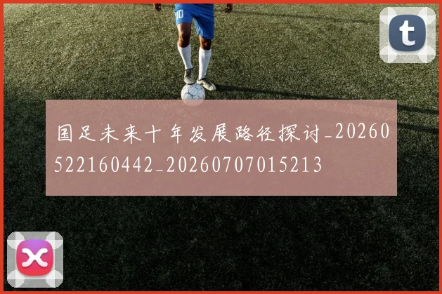 国足未来十年发展路径探讨_20260522160442_20260707015213