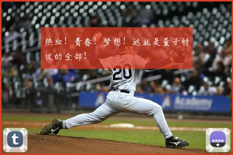 热血!青春!梦想!这就是量子特攻的全部!