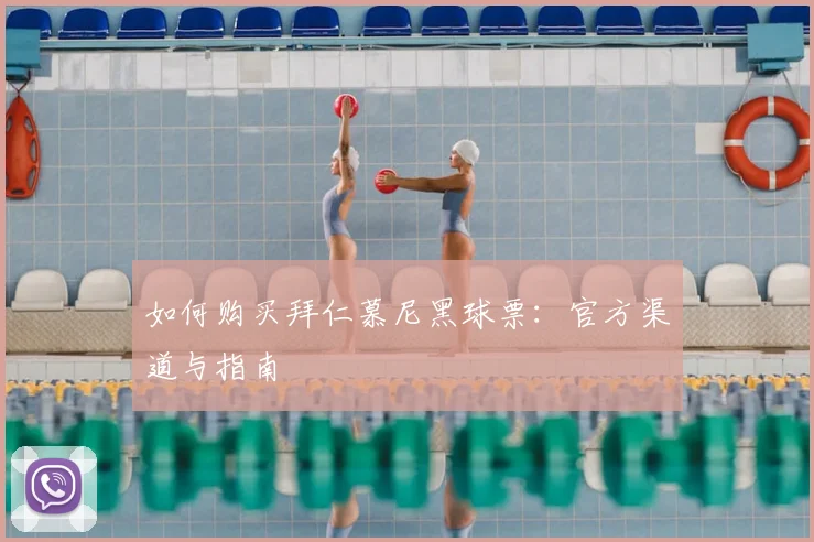 如何购买拜仁慕尼黑球票：官方渠道与指南