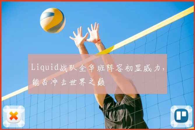 Liquid战队全华班阵容初显威力,能否冲击世界之巅