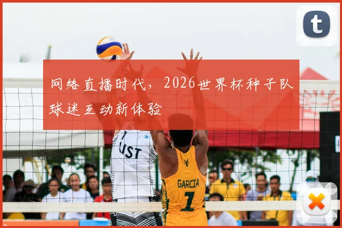 网络直播时代，2026世界杯种子队球迷互动新体验