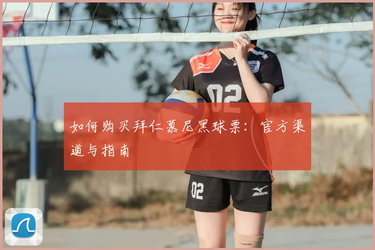 如何购买拜仁慕尼黑球票：官方渠道与指南