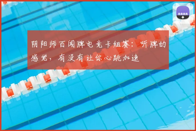 阴阳师百闻牌电竞卡组赛:听牌的感觉,有没有让你心跳加速