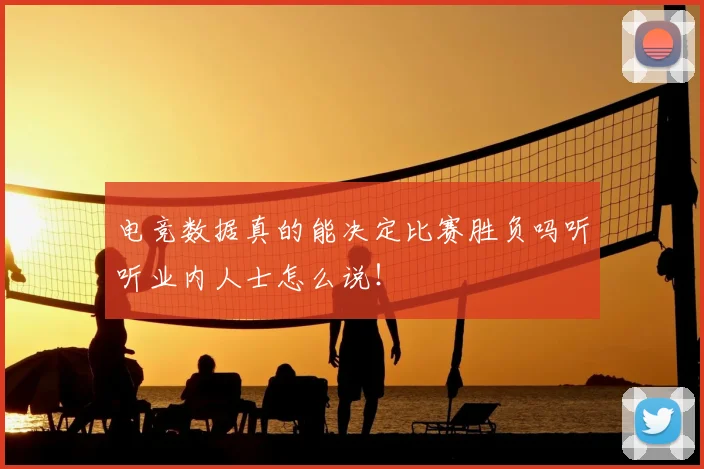电竞数据真的能决定比赛胜负吗听听业内人士怎么说!